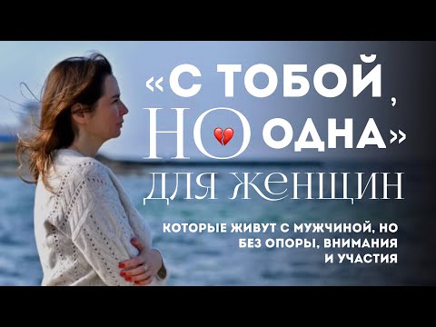 Видео: Спасти себя от одиночества. Женщинам, которые живут с мужчинами, но без опоры, внимания, участия. 