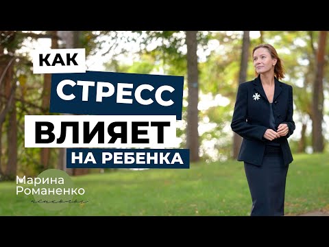 Видео: Как справиться со стрессом в современном мире, без влияния на ребенка?