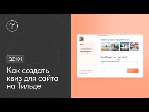 Видео: Как создать маркетинговый квиз на Тильде?