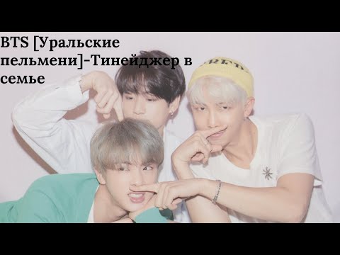 Видео: BTS [Уральские пельмени]-Тинейджер в семье