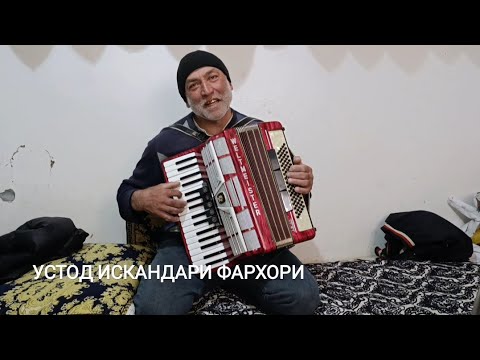Видео: ИСКАНДАРИ ФАРХОРИ МЕХМОНИ Ustokhonai man