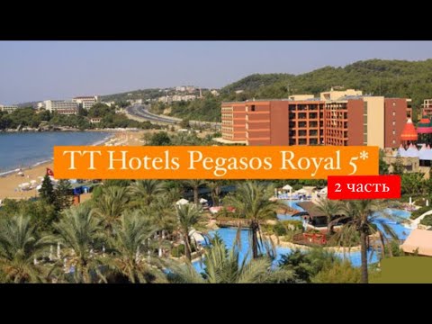 Видео: TT Hotels Pegasos Royal 5*, Инджекум, Турция, 2 часть