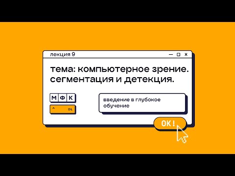 Видео: Лекция 9. Компьютерное зрение. Сегментация и детекция. Татьяна Гайнцева