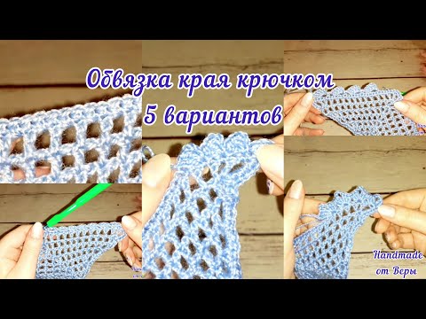 Видео: Обвязка края крючком 5 вариантов