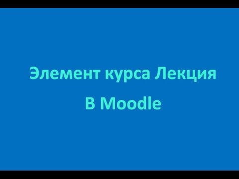 Видео: Элемент курса Лекция в Moodle ОНМУ