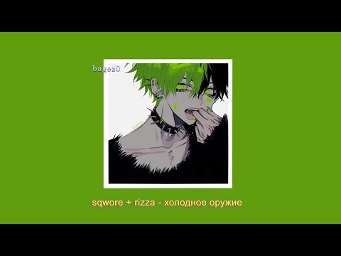 Видео: sqwore + rizza - холодное оружие [slowed + lyrics]