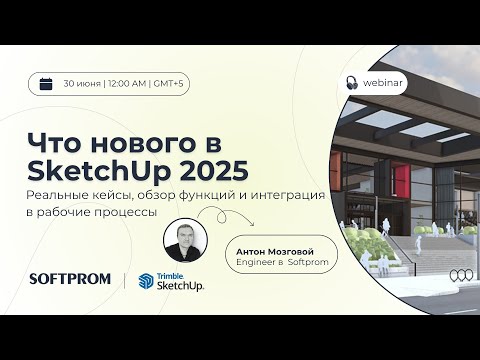 Видео: Что нового в SketchUp 2025? Вебинар от Softprom