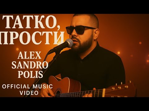 Видео: Alex Sandro Polis – „Татко, прости“ | Pop-Folk / Унош | prod. NeuroBeatz