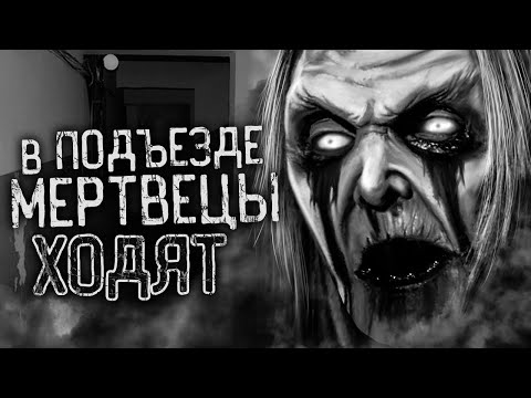 Видео: В ПОДЪЕЗДЕ МЕРТВЕЦЫ ХОДЯТ! Страшные истории на ночь. Страшилки. Жуткие истории