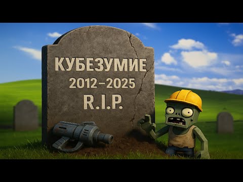 Видео: Кубезумие 2 — часть детства, которую не вернуть...