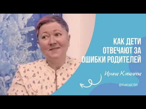 Видео: СЛУЧАЙ ИЗ ПРАКТИКИ В эфире тренер - мотиватор Ирина Ковалева #психология #отношения #ковалева