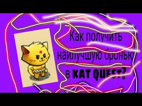 Видео: Как найти лучшую броню в cat quest!
