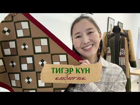 Видео: ТИГЭР КҮН: МК кыбытык