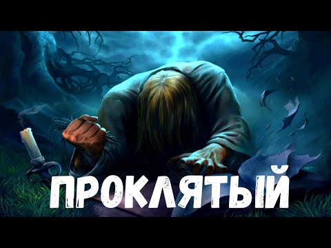 Видео: Проклятый. Страшная история.