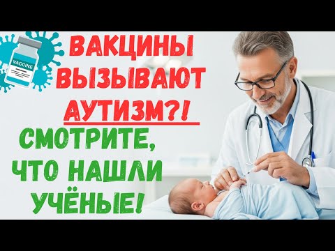 Видео: Вакцины вызывают аутизм?! Шокирующие исследования!