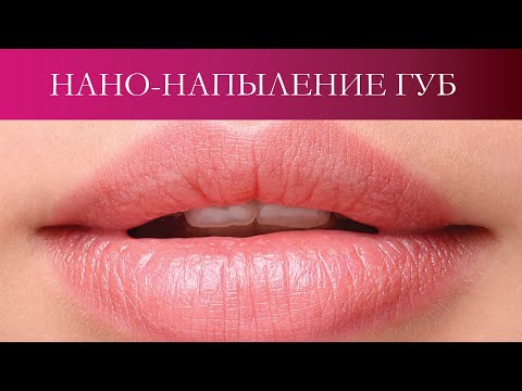 Видео: Нанонапыление губ. Процедура перманентного макияжа губ  от ТОП-мастера Марии Морозовой.