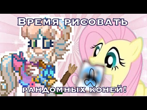 Видео: 🎨🖌РИСУЮ РАНДОМНЫХ ПОНИ ИЗ ПОНИ ТАУНА ПОД МУЗОНЧИК ❤️‍🩹📍