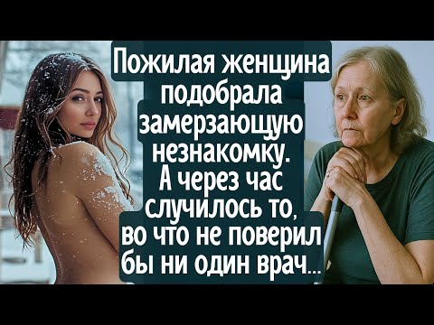 Видео: Женщина спасла замерзающую незнакомку. А через час случилось то, во что не поверил бы ни один врач!