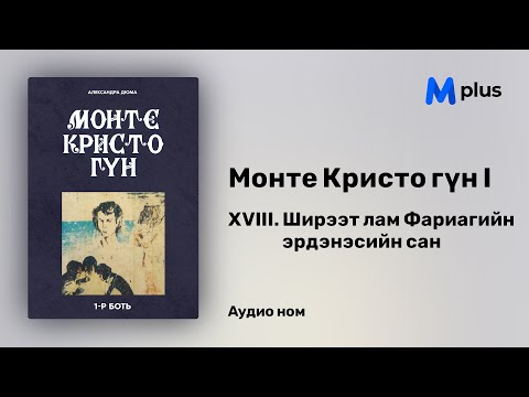 Видео: Монте Кристо гүн I - 1-р бүлэг - 18 Ширээт лам Фариагийн эрдэнэсийн сан (аудио ном) | Александр Дюма