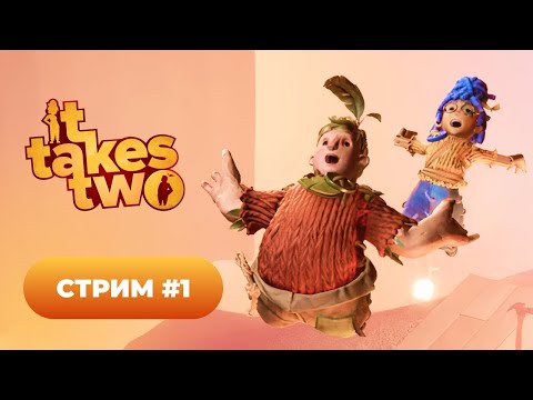 Видео: It Takes two 👨👩 серия #1