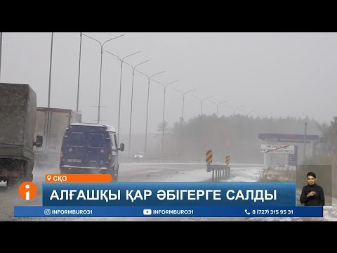 Видео: Петропавлда 12 сағат бойы қар жауып, ақ түтек боранның кесірінен көлік қозғалысы қиындады