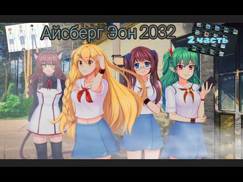 Видео: Айсберг "ЭОН 2032" - 2 часть