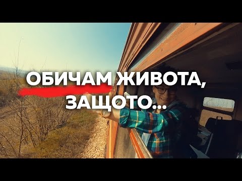 Видео: Обичам живота, защото...