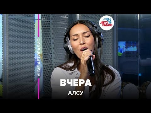 Видео: Алсу - Вчера (LIVE @ Авторадио)