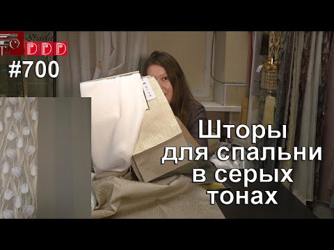 Видео: #700. Красивые шторы для спальни в серых тонах. Юбилейный выпуск