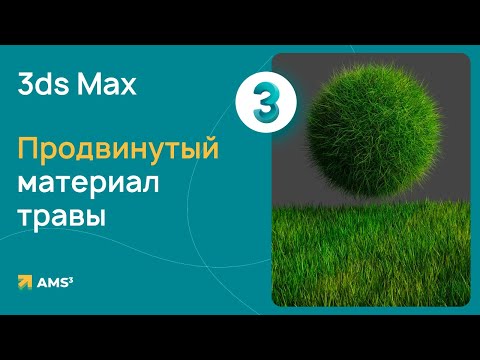 Видео: Продвинутый материал травы 3ds Max + CORONA