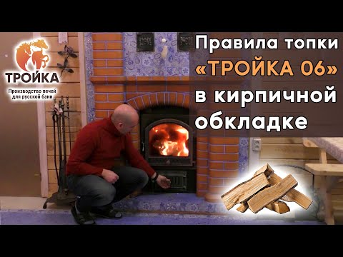 Видео: Правила топки печи «Тройка 06» в кирпичной обкладке массой 3т от и до