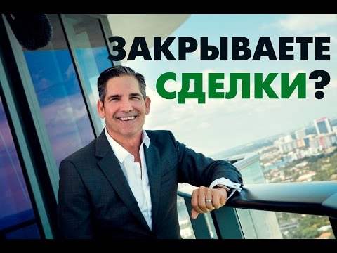 Видео: Хватит продавать – пора закрывать. Выступление Гранта Кардона