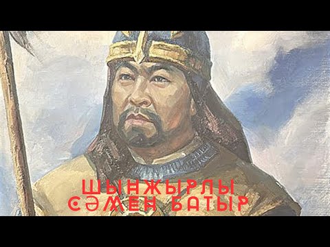 Видео: Шынжырлы Сәмен батыр / Деректі фильм / Сәмен Дәненұлы
