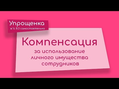 Видео: Компенсация за использование личного имущества сотрудников в 1С 8.3