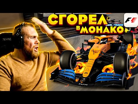 Видео: СГОРЕЛ в МОНАКО! Зачем нам такое Гран При?! F1 2020
