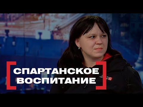 Видео: Спартанское воспитание. Касается каждого, эфир от 01.02.2018