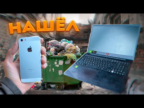 Видео: Как я зарабатываю лазая по мусоркам Питера ? Dumpster Diving RUSSIA #7
