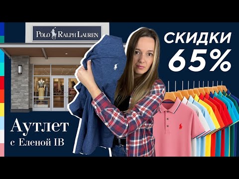 Видео: 🔥 Мужской Ralph Lauren Outlet в США — цены 🔥 стиль 🔥 оригинал!
