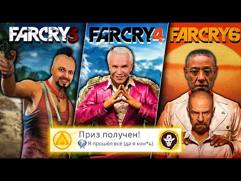 Видео: Я прошёл ВСЕ части FAR CRY на 100% (почти)