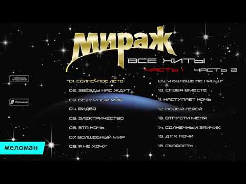 Видео: Мираж Хиты