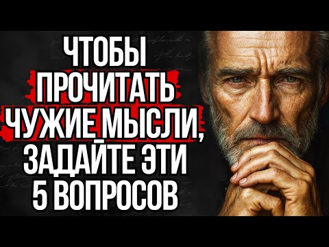 Видео: Как Читать Мысли Человека с Помощью 5 Вопросов | Стоицизм