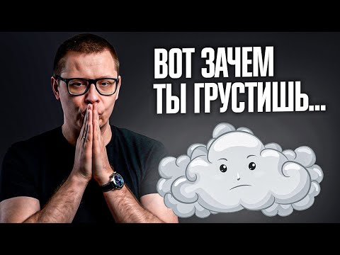 Видео: Зачем нужна ПЕЧАЛЬ? Ты удивишься!
