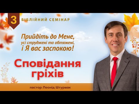 Видео: 3. Сповідання гріхів