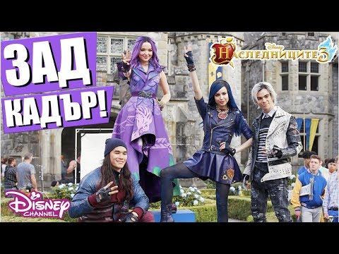 Видео: 🎥 ЗАД КАДЪР: Път към Аурадон! | Наследниците 3 | Disney Channel Bulgaria