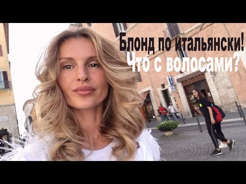 Видео: Что с волосами? Блонд по итальянски! (KatyaWorld)