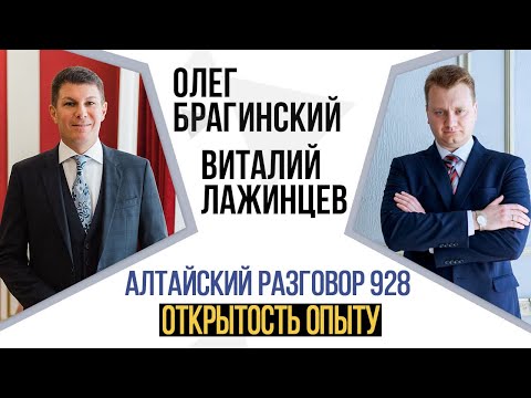 Видео: Алтайский разговор 928. Открытость опыту. Виталий Лажинцев и Олег Брагинский