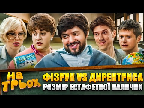 Видео: 😲 Фізрук здивував 🎓 директрису розмірами 👀⚡ естафетної палички 🤣