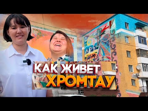 Видео: Что меня удивило в Хромтау #жизнь #казахстан