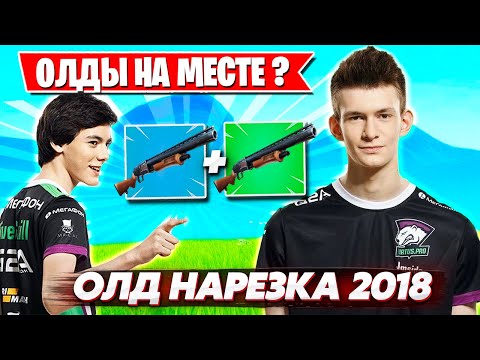 Видео: ОЛД НАРЕЗКА ФОРТНАЙТ! КАКОЙ БЫЛ FORTNITE В 2018-2019 ГОДУ ?! JAMSIDE, FIVESKILL, 7SSK7