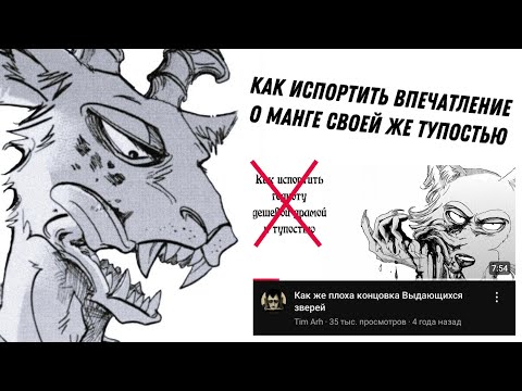 Видео: Так ли плох финал манги Бистарз? [1 часть]